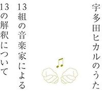 V.A. - Hikaru Utada no Uta: 13 kumi no Ongakuka ni Yoru 13 no Kaishaku ni Tsuite