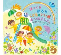 V.A. - HOKKORI HORORI KODOMO NO II UTA ATSUMEMASHITA. -SOTSUEN & MESSAGE SONG-(2CD)