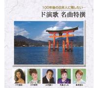 V.A. - Hyaku Nen Go No Nihonjin Ni Nokoshitai...Do Enka Meikyoku Tokusen (2CDS) [Japan CD] TECE-3076