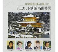 V.A. - Hyaku Nen Go No Nihonjin Ni Nokoshitai...Duet Kayou Meikyoku Tokusen (2CDS) [Japan CD] TECE-3071