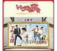 V.A. - ITSU DEMO YUME O: SEISHUN KAYOU GREATEST HITS