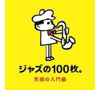 V.A. - JAZZ NO 100MAI KYUKYOKU NO NYUMON HEN