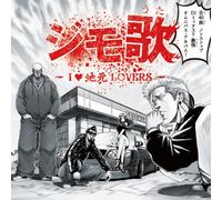 V.A. - JIMO UTA-I LOVE JIMOTO LOVERS-