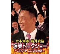 V.A. - Kanemoto Tomoaki Arai Takahiro Bakushou Talk Show Kaneara Kokodake No Hanashi [Japan DVD] TDV-22176