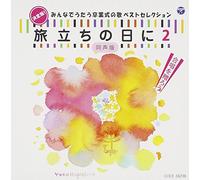V.A. - Kettei Ban! Minna De Utau Sotsugyoshiki No Uta Best Selection Tabidachi No Hi Ni II (Dosei Ban) [Japan CD] COCE-38298