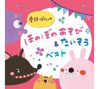 V.A. - Kids - Fudan Zukai No Honobono Asobi & Taiso Best [Japan CD] KICG-439