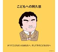 V.A. - KODOMO HE NO AKU YU -KATSUTE KODOMODATTA ANATA HE, SOSHITE SONO KODOMOTACHI HE-(2CD)