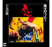 V.A. - Koi Jukyu No Haru Shimajima No Uta 2 [Japan CD] COCJ-38632