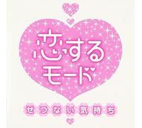 V.A. - KOI SURU MODE-ITOSHII KIMOCHI-