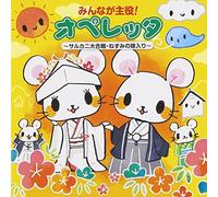 V.A. - Minna Ga Shuyaku! Operetta Sarukani Daigassen, Nezumi No Yomeiri [Japan CD] KICG-385