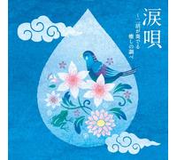 V.A. - Namida Uta - Niko Ga Kanaderu Iyashi No Shirabe [Japan CD] TECD-21613