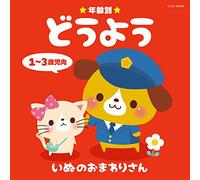 V.A. - Nenrei Betsu Douyo 1-3 Saiji Muke Inu No Omawari San [Japan CD] COCX-38769