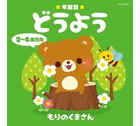 V.A. - Nenrei Betsu Douyo 2-4 Saiji Muke Mori No Kuma San [Japan CD] COCX-38770