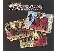 V.A. - Nihon No Daidogei Gaito Kamishibai Meisaku Hen [Japan CD] KICH-2614
