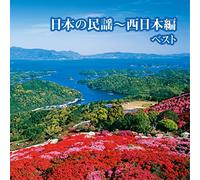 V.A. - Nihon No Minyo Nishi Nihon Hen Best [Japan CD] KICW-5683