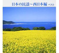 V.A. - Nihon No Minyou Nishi Nihon Hen Best [Japan CD] KICW-5423