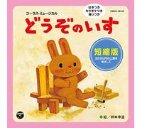 V.A. - Ongaku Geki Chorus Musical Douzo No Isu Tanshuku Ban [Japan CD] COCE-39140