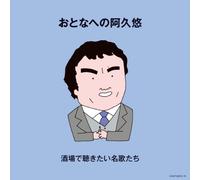V.A. - OTONA HE NO AKU YU -SAKABA DE KIKITAI MEIKA TACHI(2CD)