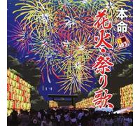 V.A. - R40's Honmei Hanabi, Matsuri Uta [Japan CD] TKCA-73793