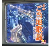 V.A. - R50's Sure Things!! Honmei Gotouchi Kayou Kanto. Koshinetsu Hen [Japan CD] TKCA-74347