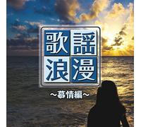 V.A. - R50's Sure Things!! Honmei Kayo Roman -Bojo Hen- [Japan CD] TKCA-74354