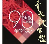 V.A. - Seishun Uta Nenkan 90S Best