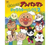 V.A. - Soreike! Anpanman: Character Songs 2