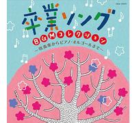 V.A. - Sotsugyou Song Bgm Collection Suisougaku Kara Piano.Orgel Made [Japan CD] COCX-39319