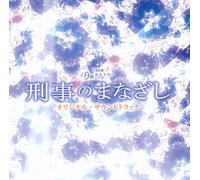 V.A. - Tbs Kei Getsuyou Mystery Theater Keiji No Manazashi Original Soundtrack [Japan CD] NQKS-2007