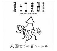 V.A. - Tengoku Made Hyaku Litre [Japan CD] UVCA-3023