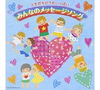 V.A. - Tomodachi No Uta Ippai Minna No Message Song (2CDS) [Japan CD] COCX-38259