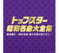 V.A. - TOP STAR SHOUWA MEIKYOKU DAIZEN SHUU SENZENHEN2 -SOSHUYAKYOKU, DAREKA KOKYOU WO OMOWAZARU-(2CD)