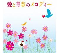 V.A. - V.A. - Ai To Seishun No Melody (2CDS) [Japan CD] MHCL-2124