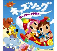 V.A. - V.A. - Kids Song Super Best [Japan CD] CRCD-2423