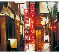 V.A. - V.A. - Kokoro No Narration Nakanishi Ryo Kayoukyoku Hen (3CDS) [Japan CD] COCP-37085