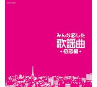 V.A. - V.A. - Minna Koi Shita Kayoukyoku Hatsukoi Hen [Japan CD] COCP-39557