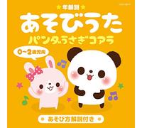 V.A. - V.A. - Nenrei Betsu Asobi Uta 0-2 Saiji Muke Panda Usagi Koala [Japan CD] COCX-38771