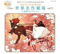 V.A. - V.A. - Nihon Animation 40Th Anniversary Best Orgel Ga Kanaderu Sekai Meisaku Gekijou Shudaika Collection [Japan CD] COCX-39005