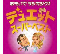 V.A. - V.A. - Omoide Ranking!Duet Super Best [Japan CD] COCP-36983