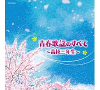 V.A. - V.A. - Seishun Kayou No Subete Koukou San Nensei [Japan CD] COCN-30040