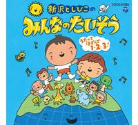 V.A. - V.A. - Shinzawa Toshihiko No Minna No Taisou Utatte Hazunde Ichi.Ni.San! [Japan CD] COCE-37282