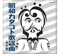 V.A. - V.A. - Shouwa Katakoto Kayoukyoku Dansei Hen [Japan CD] COCP-39524