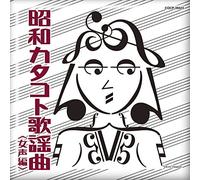 V.A. - V.A. - Shouwa Katakoto Kayoukyoku Josei Hen [Japan CD] COCP-39523