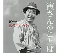 V.A. - V.A. - Torajiro Ongaku Tabi Otoko wa Tsuraiyo Torasan no Kotoba (2CDS) [Japan CD] UICZ-4297