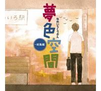V.A. - V.A. - Yume Iro Kuukan Soushuuhen [Japan CD] MHCL-2032