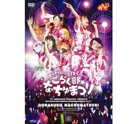 V.A. - 'Yuru Yuri' Live Event 4 'Natsu Da! Matsuri Da!!! Zenin Shugo Goraku-Bun Natyumatyuri' [Japan DVD] PCBP-52262