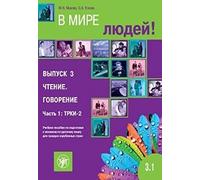 V Mire Lyudej - In the World of People: Volume 3.1. Reading & Speaking