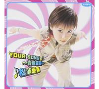 ƒVƒ“ƒOƒ‹V uYOUR SONG~Âté¾~v [DVD]