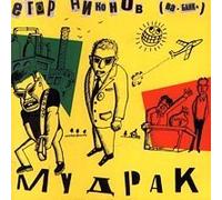 Va-Bank - Egor Nikonov (Va-Bank). Mudrak
