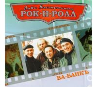 Va-Bank - Va-Bank. Lovi nastroenie rok-n-roll [Ва-Банкъ. Лови настроение рок-н-ролл]